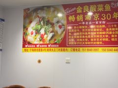 -金良酸菜鱼(宁海路总店)