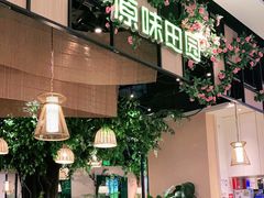 -原味田园·客家菜·土窑鸡(中航城君尚购物中心店)