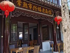 -兴福老面馆(寺路街店)