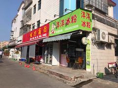 门面-洋洋冰粉