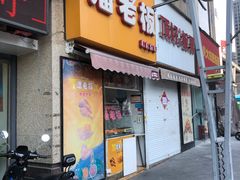 -潘老板炸鸡(河西万达店)