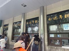-清真·白记年糕(牛街北口店)
