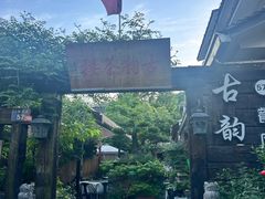 -古韵餐厅(湖畔大学店)