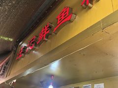 -汪记鲜鱼糊汤粉(沈阳路总店)