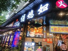 -俏媳妇火锅(宽窄巷子店)