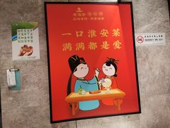 -老淮安·淮安菜(周恩来纪念馆店)
