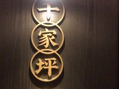 -莲花餐饮(高新店)