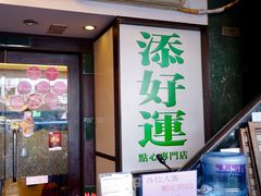 门面-添好运点心专门店(深水埗店)