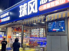 -球风海鲜餐厅(江头店)