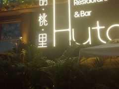 -胡桃里音乐酒馆(白云五号T5 MALL店)