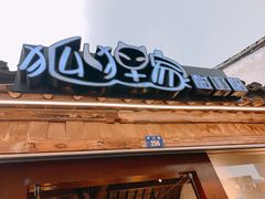 门面-狐狸家·酸奶酪专门店(平江路店)