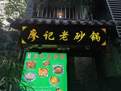 门面-廖记老砂锅(上清寺店)