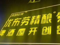 -优布劳精酿啤酒鲜扎闪送·(张江店)