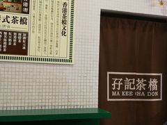 -孖记茶档·热腾茶餐(荔湾领展广场店)