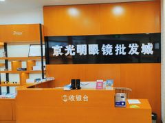 -京光明眼镜批发城(大兴黄村店)