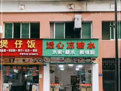 门面-透心凉糖水(听海居店)