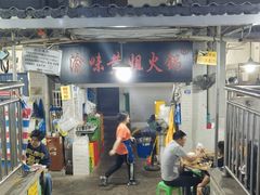 -渝味黄姐火锅(黄泥村店)
