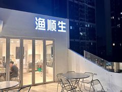 -渔顺生·顺德鱼生·粥底火锅·桑拿鸡(渔人码头店)