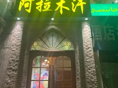 门面-阿拉木汗餐厅(山大路店)