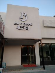 -私家美林护肤造型