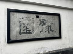 -豫园