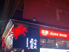门面-龙巢盱眙龙虾·牛蛙·烧烤宵夜(八卦岭店)