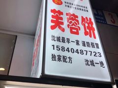 -老王芙蓉蛋卷饼(万达店)