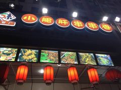 门面-钢管厂五区小郡肝串串香(南山店)