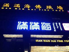 -满满海佛跳墙(千禧店)