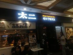 门面-太二酸菜鱼(赛格国际店)