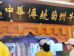 门面-丝路伊兰·兰州牛肉面(牛街总店)
