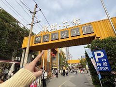 -瑞光创意工厂