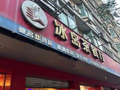 -冰岛茶餐厅(灵狮中路店)