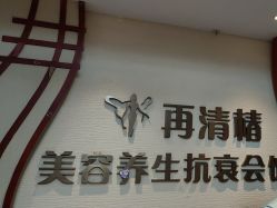 -再清椿美容