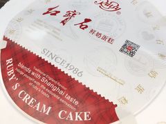 -红宝石·鲜奶小方·海派西点房(南丹店)