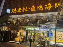 -蚝老板海鲜烧烤大排档(码头店)