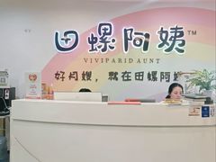 -田螺阿姨自营月嫂·育儿嫂(高新店)