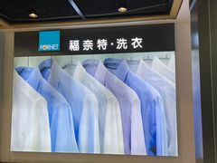 -福奈特洗衣·洗鞋·奢侈品护理(百联中环店)