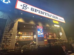 -8PINTS八品脱·日料·烧鸟·精酿小酒馆(莘庄店)