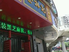 门面-蔡林记(珞狮南路店)