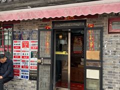 -菊儿人家·北京胡同菜(南锣鼓巷店)