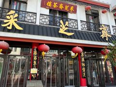 -采芝斋评弹茶馆(观前街店)