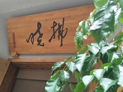 -拂晓山房·私房川菜(西门店)