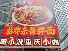 -周小波重庆小面·重庆名小吃(邹容路店)
