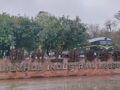 -柳州工业博物馆