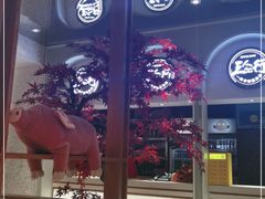-三人行骨头王火锅(长寿店)