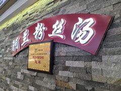 -阿兰老家(长乐路店)