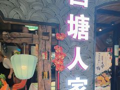 -西塘人家•黑金冠本地好店