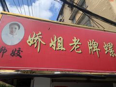 -娇姐老牌螺蛳粉(雅儒路店)