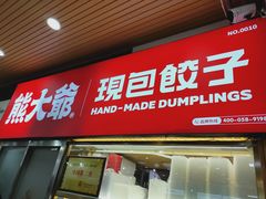 门面-熊大爷现包饺子(和平里店)